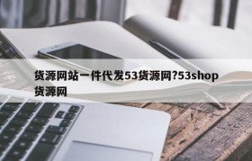 货源网站一件代发53货源网?53shop货源网
