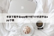 手游下载平台app哪个好?37手游平台app下载