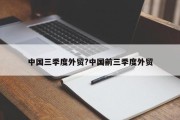 中国三季度外贸?中国前三季度外贸