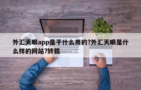 外汇天眼app是干什么用的?外汇天眼是什么样的网站?转载