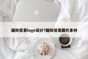 国际贸易logo设计?国际贸易图片素材