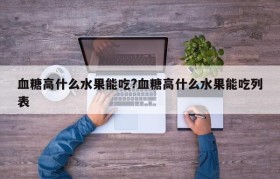 血糖高什么水果能吃?血糖高什么水果能吃列表