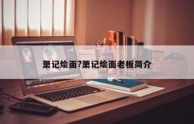 萧记烩面?萧记烩面老板简介