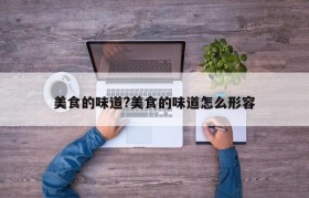 美食的味道?美食的味道怎么形容