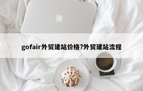 gofair外贸建站价格?外贸建站流程